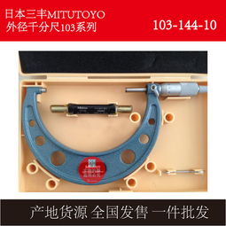 廣東地區進口三豐千分尺型號293 821詳解 規格、特點與應用