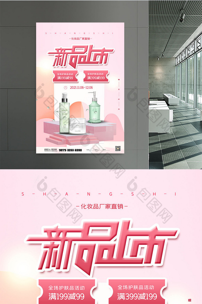 小清新風格化妝品活動海報設計指南